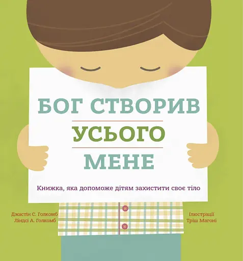 Бог створив усього мене. Книжка, яка допоможе дітям захистити своє тіло - Ліндсі А. Голкомб - фото 1