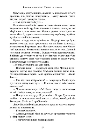 Клинок королеви. Танок із тінями - фото 15