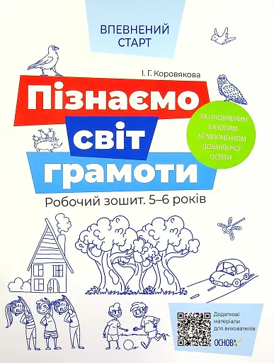 Пізнаємо світ грамоти. Робочий зошит. 5–6 років