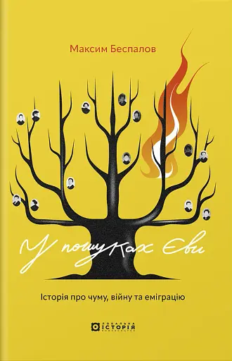 У пошуках Єви