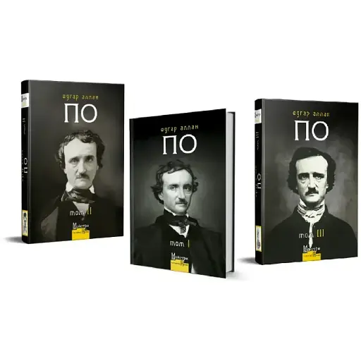 Комплект книг Повне зібрання прозових творів (3 кн.) - Едґар Аллан По (Вид. Жупанського)