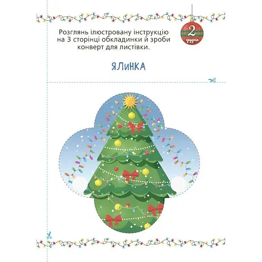 Адвент із саморобками та завданнями 3-4 роки Ранок АДВ008, 13 виробів та 18 завдань - фото 4