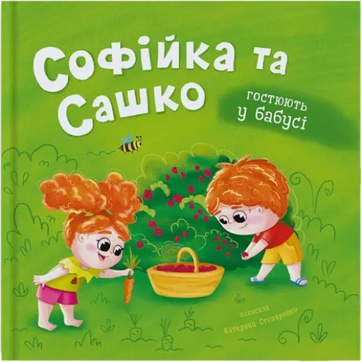 Книга Софійка та Сашко. Гостюють у бабусі - Катерина Столяренко