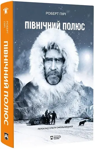 Північний полюс - фото 2