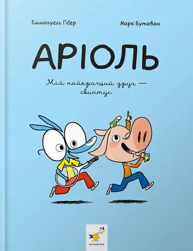 Аріоль. Мій найкращий друг — свинтус