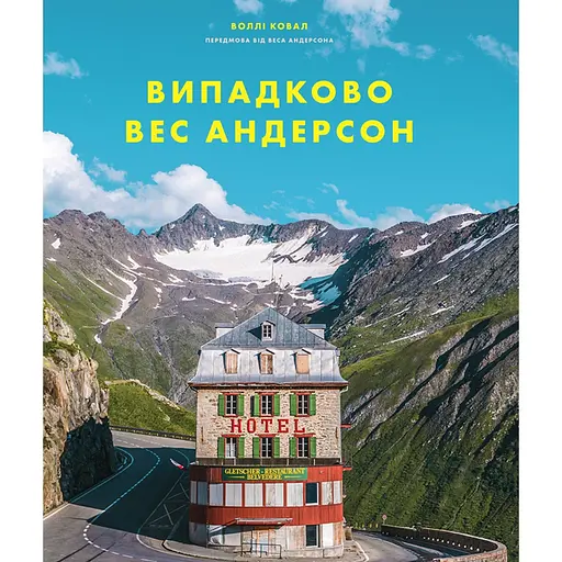 Случай Вес Андерсон - Уолли Ковал