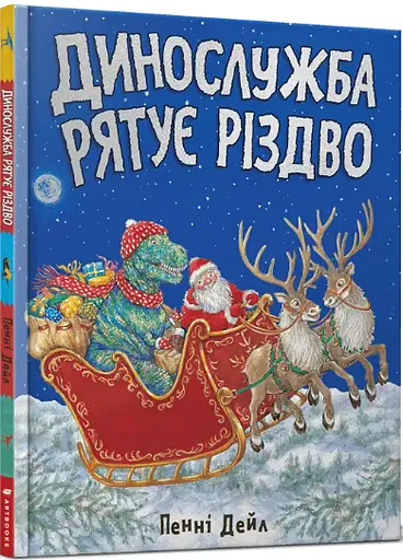 Комплект книг Динослужба порятунку (2 книги). Автор - Пенні Дейл (Artbooks) - фото 6