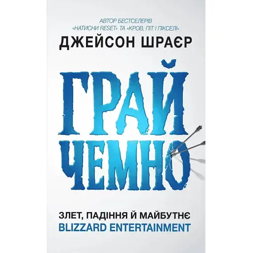 Грай чемно. Злет, падіння й майбутнє Blizzard Entertainment. Джейсон Шраєр - фото 1