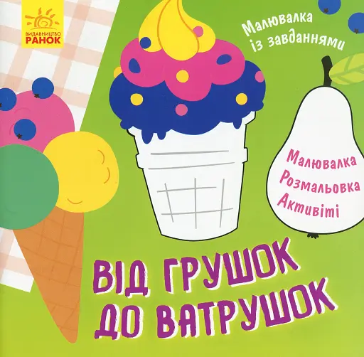 Малювалка із завданнями. Від грушок до ватрушок