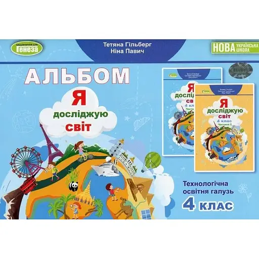 Я исследую мир. 4 класс. Технологическая отрасль. Альбом