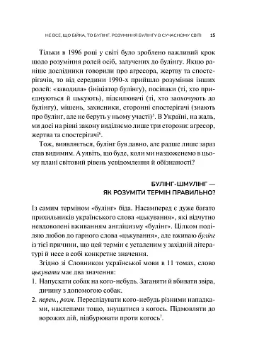 Зрозуміти (і здолати) булінг - фото 15