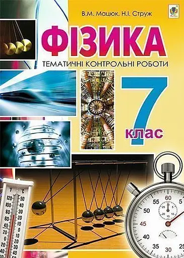 Фізика. Тематичні контрольні роботи. 7 клас