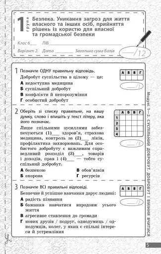 Здоров'я, безпека та добробут. 6 клас. Поточне та підсумкове оцінювання та діагностувальні роботи - фото 4
