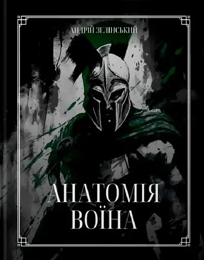 Анатомія Воїна. Дух. Шлях. Сила
