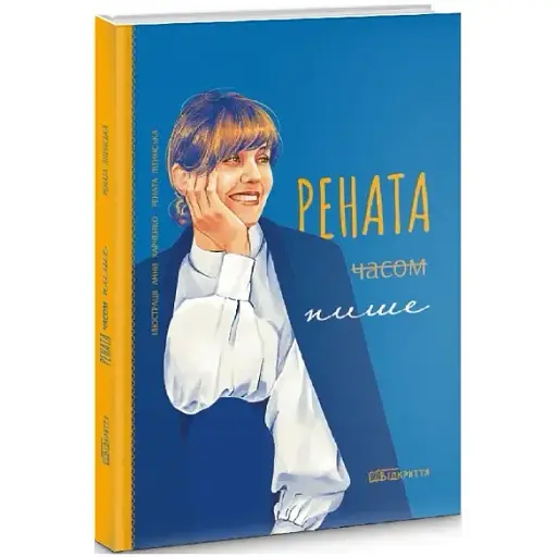 Книга Рената часом пише - Рената Літинська (Відкриття) - фото 1