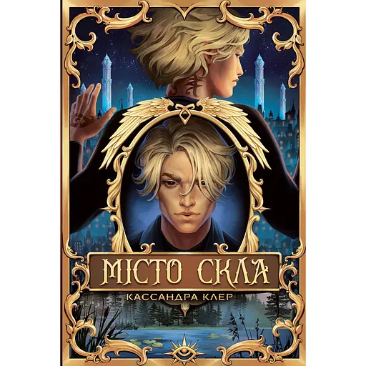 Город Стекла - Кассандра Клер