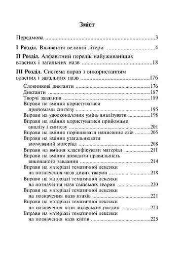 Як писати: з великої літери чи малої? Словник-довідник. 1-4 класи - фото 12