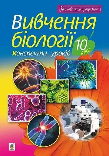 Вивчення біології. 10 клас. Конспекти уроків