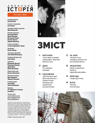Журнал Локальна історія №2/2024 - фото 2