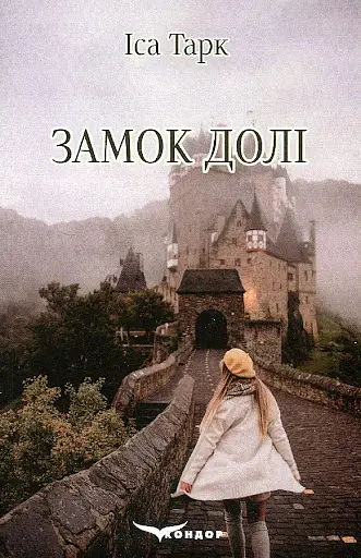 Замок долі - Іса Тарк - фото 1