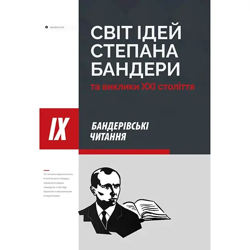 Світ ідей Степана Бандери та виклики XXI століття - - фото 1