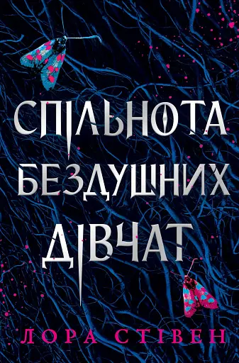 Спільнота бездушних дівчат