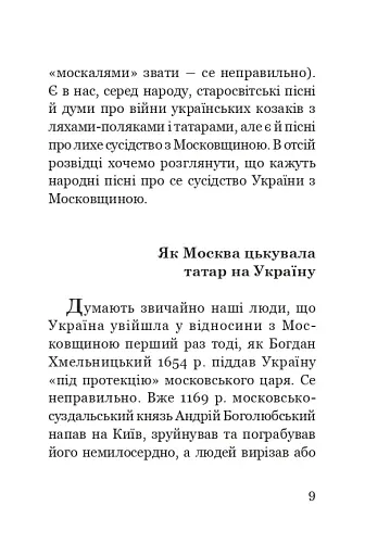 Як Москва нищила Україну - фото 8
