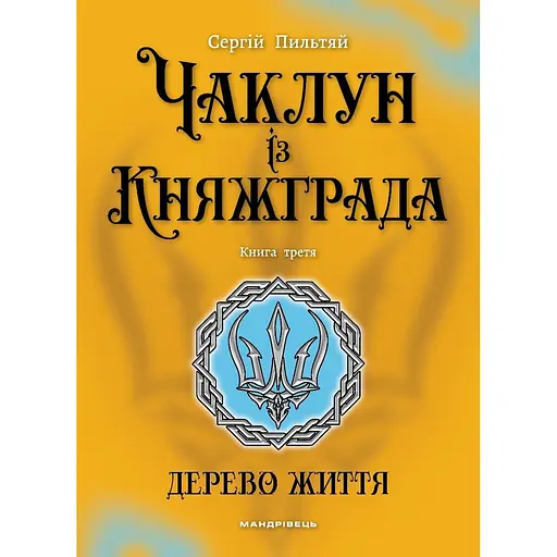 Чаклун із Княжграда. Книга третя: Дерево Життя - Пильтяй Сергій (9789669443342) - фото 2