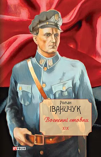 Вогненні стовпи. Том 19 - Роман Іваничук