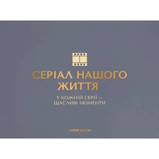 Фотоальбом Оrner "Серіал нашого життя" графітовий