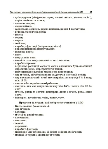 Організація харчування дітей у закладах дошкільної освіти (за системою НАССР). Видання друге, доповнене - фото 8
