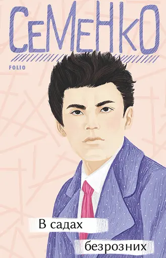 В садах безрозних