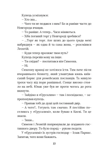 Вибір князя Гліба. Цикл «Розвідки книжника Симеона». Книга 3 - фото 8