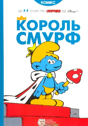 Король Смурф