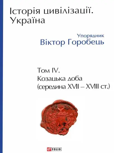 Історія цивілізації. Україна. Том 4. Козацька доба (середина XVIІ – XVIII ст.)
