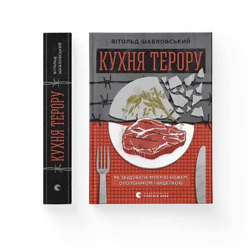 Кухня терору - фото 2