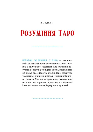 Таро для початківців. Посібник із бездоганного читання карт, розкладів і виконання інтуїтивни - фото 8
