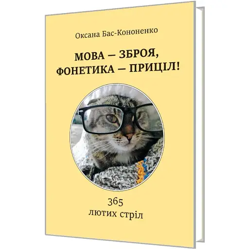 Книга МОВА - ЗБРОЯ, ФОНЕТИКА - ПРИЦІЛ! 365 лютих стріл - Оксана Бас-Кононенко (Мистецтво) - фото 1