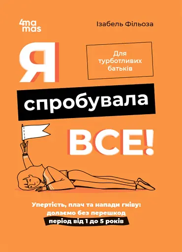 Я спробувала все! Упертість, плач та напади гніву. Долаємо без перешкод період від 1 до 5 років