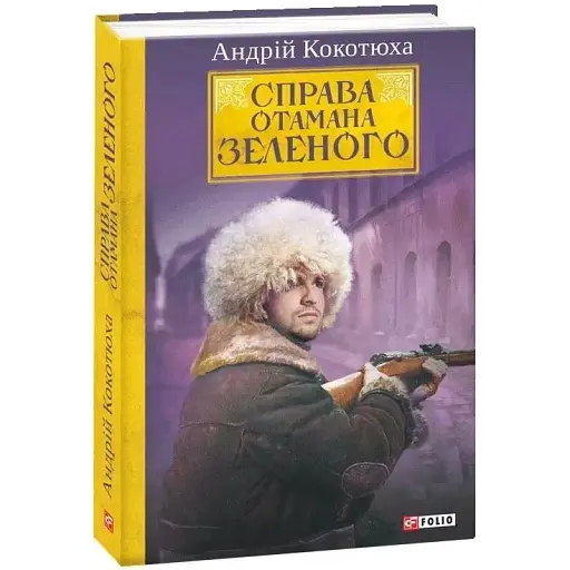 Книга Дело Атамана Зеленого. Ретродетектив - Андрей Кокотюха (Folio)