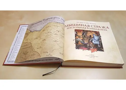 Настольная ролевая игра Мышиная стража. Основная книга правил в твердом переплете (Mouse Guard Roleplaying Game, 2nd Edition) (01PB053) - фото 4