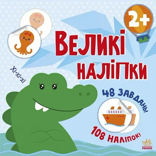 Книга з великими наліпками: Наклей крокодила