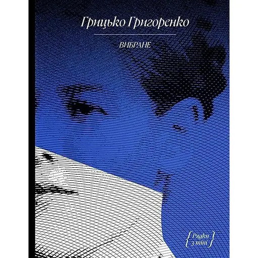 Грицько Григоренко. "Рядки з тіні" - Грицько Григоренко