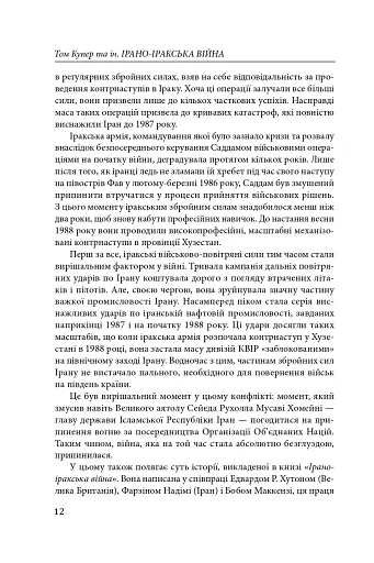 Ірано–іракська війна: наймасштабніша сухопутна війна кінця ХХ століття. Том 1 - фото 9