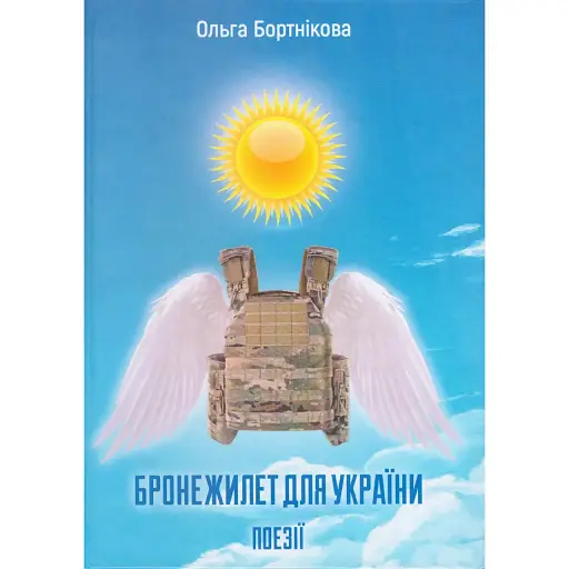 Книга Бронежилет для України - Ольга Бортнікова (Бук-Друк)