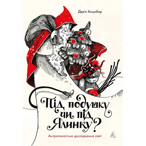 Под подушку или под елку? Антропологическое исследование праздников - Дарья Анцибор