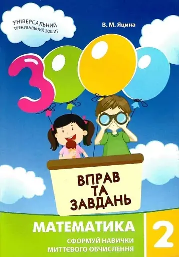 3000 вправ та завдань. Математика 2 клас