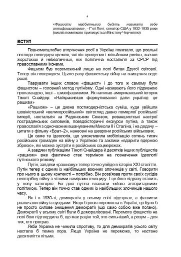 Обережно, рашизм! - фото 3