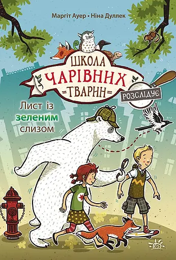 Лист із зеленим слизом - Маргіт Ауер