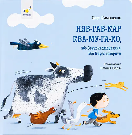 Няв-гав-кар ква-му-га-ко Час Майстрів